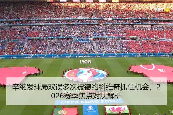 辛纳发球局双误多次被德约科维奇抓住机会，2026赛季焦点对决解析